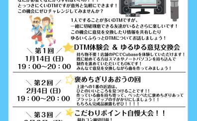 【DTM】知識ゼロでもOK！日本一ゆるくてハードルの低いDTM体験会＆DTMer交流会【1/14・2/4・3/3】