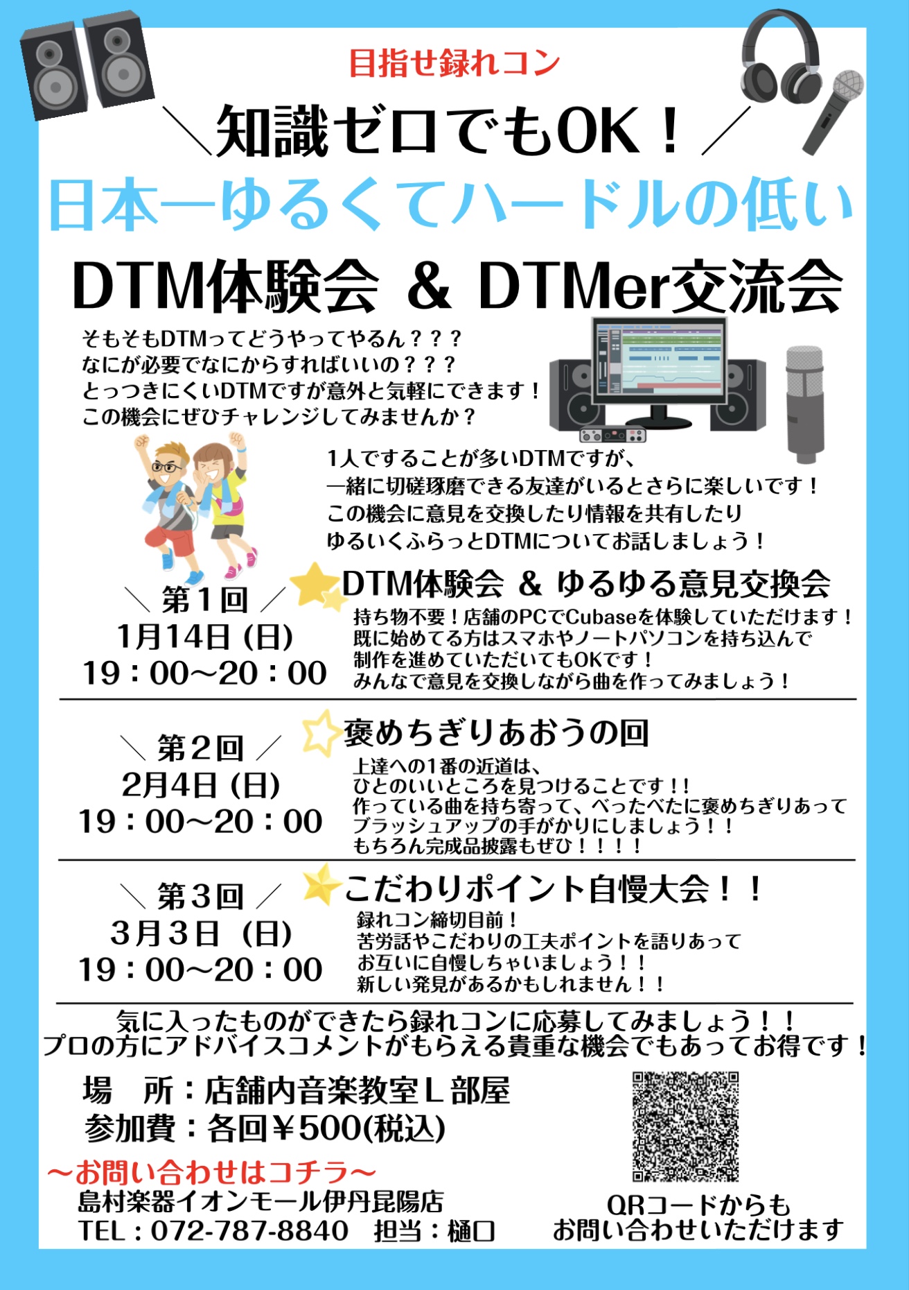 CONTENTS概要内容日程開催場所参加費録れコンとは概要 ただいま島村楽器では自作音源のクオリティを競う【録れコン】というイベントのエントリーを受付中です！ ただ、イベント参加のために1曲音源をつくるのはなかなかにハード。。。 ということで！伊丹昆陽店では制作のモチベーションを保つべく、3ヶ月連続 […]