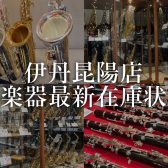 【管楽器】伊丹昆陽店 3月管楽器在庫状況🎎