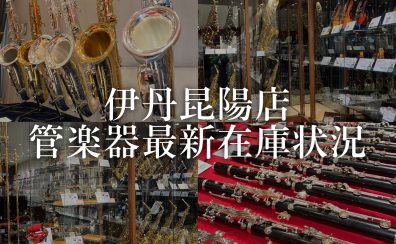【管楽器】伊丹昆陽店 4月管楽器在庫状況🌸
