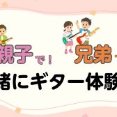 【イオンモール伊丹昆陽の音楽教室/駐車場無料】親子で！兄弟で！一緒にギターを楽しみませんか？体験会開催！