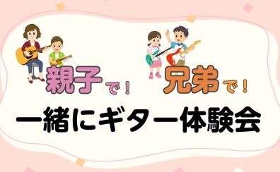 【イオンモール伊丹昆陽の音楽教室/駐車場無料】親子で！兄弟で！一緒にギターを楽しみませんか？体験会開催！