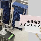 【金管楽器】マウスピース店頭ラインナップ