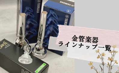 【金管楽器】マウスピース店頭ラインナップ