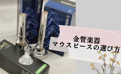 【管楽器】マウスピースの選び方～金管楽器編～