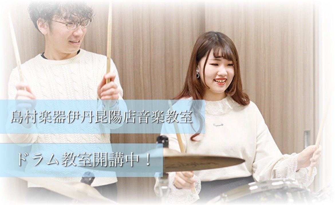 CONTENTSドラムレッスン、始めてみませんか？どんなレッスンをするの？ドラム講師紹介レッスンルームレッスンシステムレッスン料金体験レッスンについて充実の会員サービスよくあるご質問お問い合わせドラムレッスン、始めてみませんか？ 島村楽器伊丹昆陽店では、ドラムスクール開講中です！ 「ドラムって難しそ […]