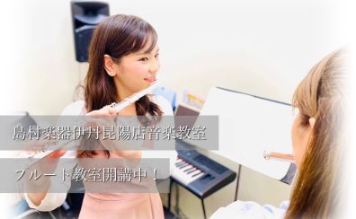 【イオンモール伊丹昆陽の音楽教室/駐車場無料】お子様向けフルート教室開講中♪音楽始めてみませんか？