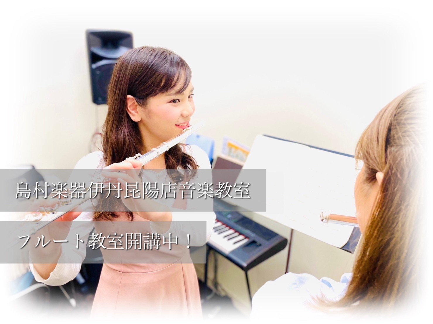 CONTENTSフルートレッスン、始めてみませんか？どんなレッスンをするの？フルート講師紹介レッスンルームレッスン風景レッスンシステムレッスン料金体験レッスンについてレッスン会員様特典　レッスンルームレンタル楽器レンタル実施中目標を持って通える　発表会の実施よくあるご質問お問い合わせフルートレッスン […]