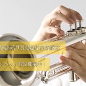 【イオンモール伊丹昆陽の音楽教室/駐車場無料】お仕事終わりに通えます！大人向けトランペット教室開講中♪