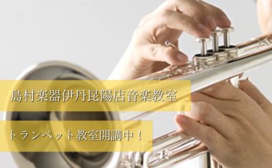 【イオンモール伊丹昆陽の音楽教室/駐車場無料】お仕事終わりに通えます！大人向けトランペット教室開講中♪