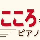 【5/4(土)豊かなこころを育てるピアノ発表会】参加者募集中！