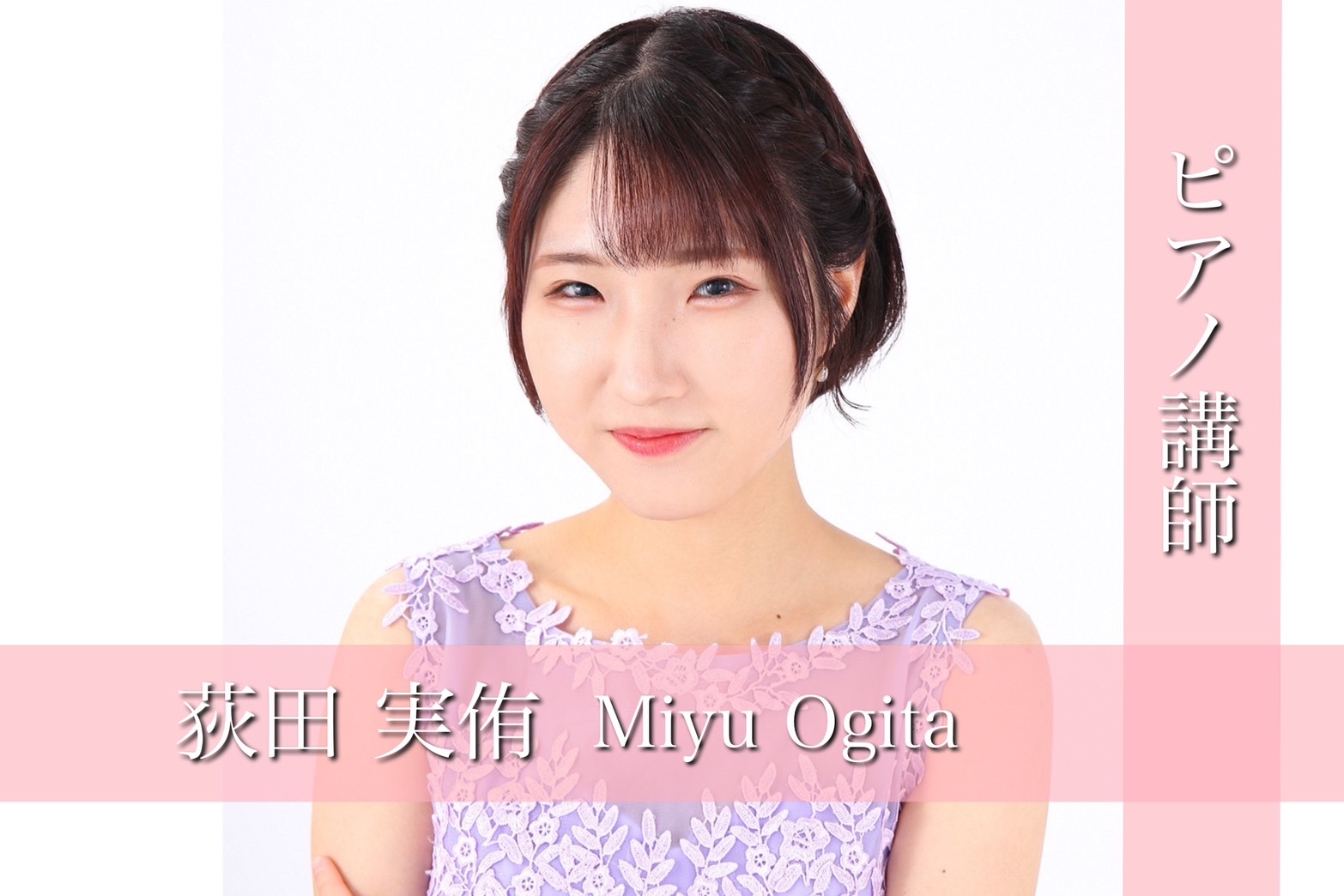 CONTENTS講師へのインタビューお問い合わせ講師へのインタビュー ピアノを始めたきっかけは何ですか？ 荻田：「2歳から音楽教室に通い始めたことがきっかけです。」 ピアノの魅力、好きなところはどんなところですか？ 荻田：「同じピアノでも弾き手によって変わる音色が魅力だと思います。ピアノで自分の心、 […]