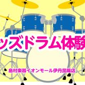 【伊丹昆陽店ドラム教室】キッズドラム体験会レポート！！