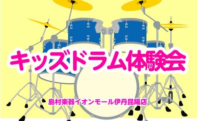 【伊丹昆陽店ドラム教室】キッズドラム体験会レポート！！