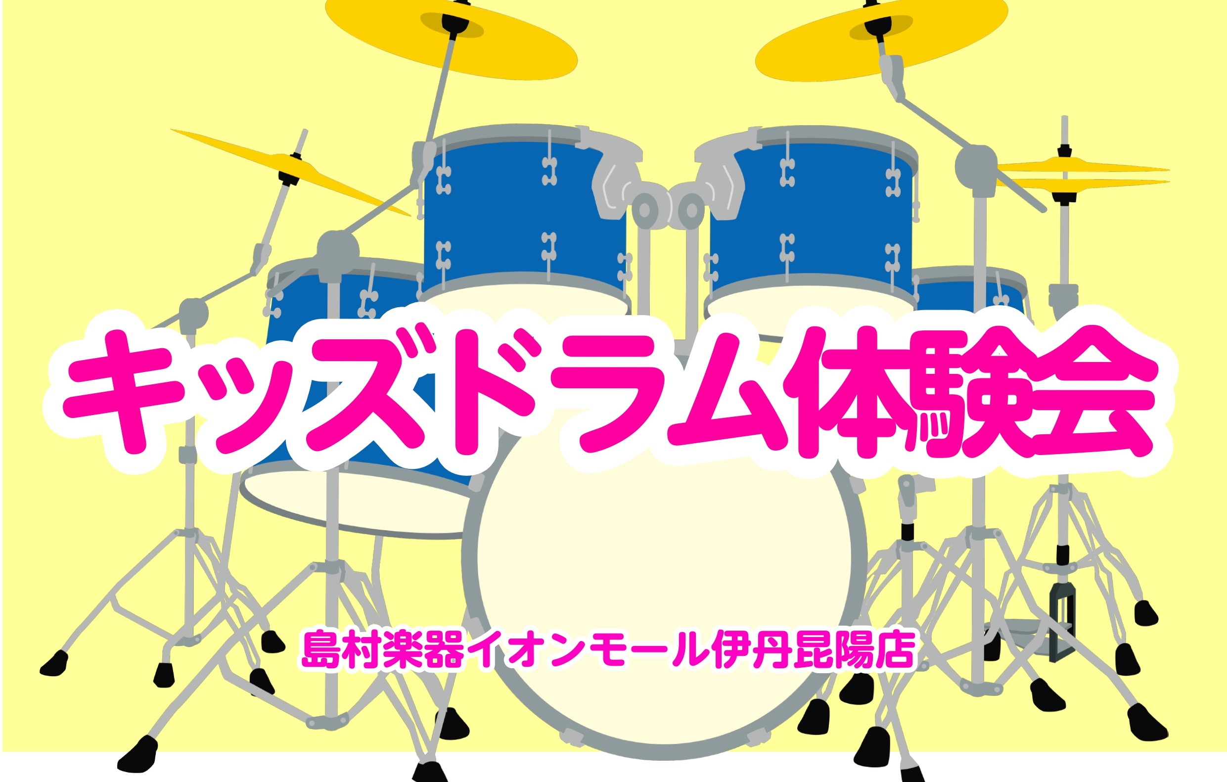 2/18(日)にキッズドラム体験会を実施しました！！ こんにちは！今回は当店音楽教室ドラム科のイベントについてご紹介します！ 2/18(日)の11：00～12：00・12：30～13：30の2部でキッズドラム体験会を実施しました！ ドラムは習うとリズム感が身についたり、複数の動作を同時にする力が付い […]