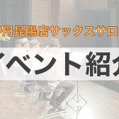 伊丹昆陽店サックスサロンってどんな教室？～イベント紹介～