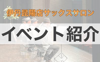 伊丹昆陽店サックスサロンってどんな教室？～イベント紹介～