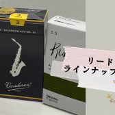 【管楽器】木管楽器リードラインナップ一覧