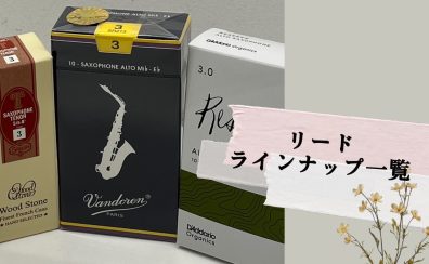 【管楽器】木管楽器リードラインナップ一覧