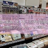 【島村楽器イオンモール伊丹昆陽店】ファンシーグッズ紹介♪