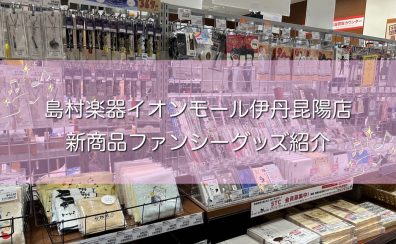 【島村楽器イオンモール伊丹昆陽店】新入荷！ファンシーグッズ紹介♪part2