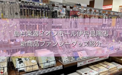 【島村楽器イオンモール伊丹昆陽店】ファンシーグッズ紹介♪