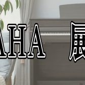 展示中電子ピアノ商品情報　～YAMAHA編～