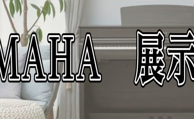 展示中電子ピアノ商品情報　～YAMAHA編～