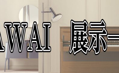 展示中電子ピアノ商品情報　～KAWAI編～