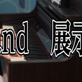 展示中電子ピアノ商品情報　～Roland編～
