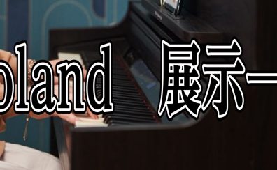 展示中電子ピアノ商品情報　～Roland編～