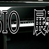 展示中電子ピアノ商品情報　～CASIO～