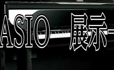 展示中電子ピアノ商品情報　～CASIO～