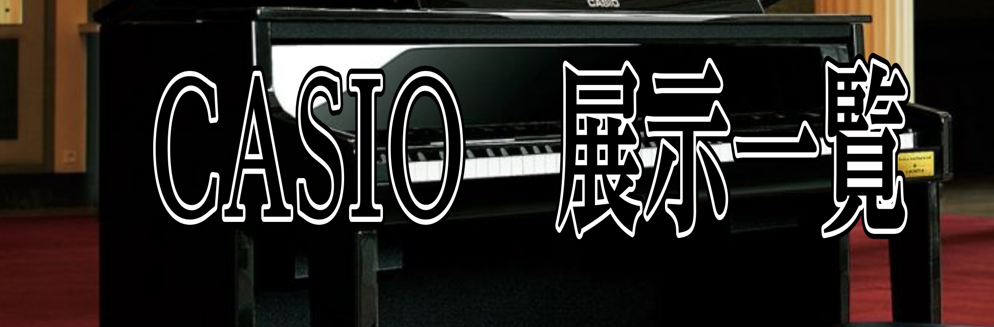 当店に展示しております電子ピアノのご紹介(CASIO編)です♪ CONTENTSCASIOPX-S7000PX-770CASIO CELVIANO　Grand Hybrid GP-1000 CASIO×島村楽器　コラボレーションモデル Priviaシリーズ PX-S7000 AP-S5000GP　C […]