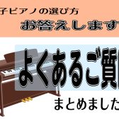 【電子ピアノ】お答えします！よくある質問♪