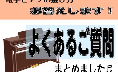 【電子ピアノ】お答えします！よくある質問♪