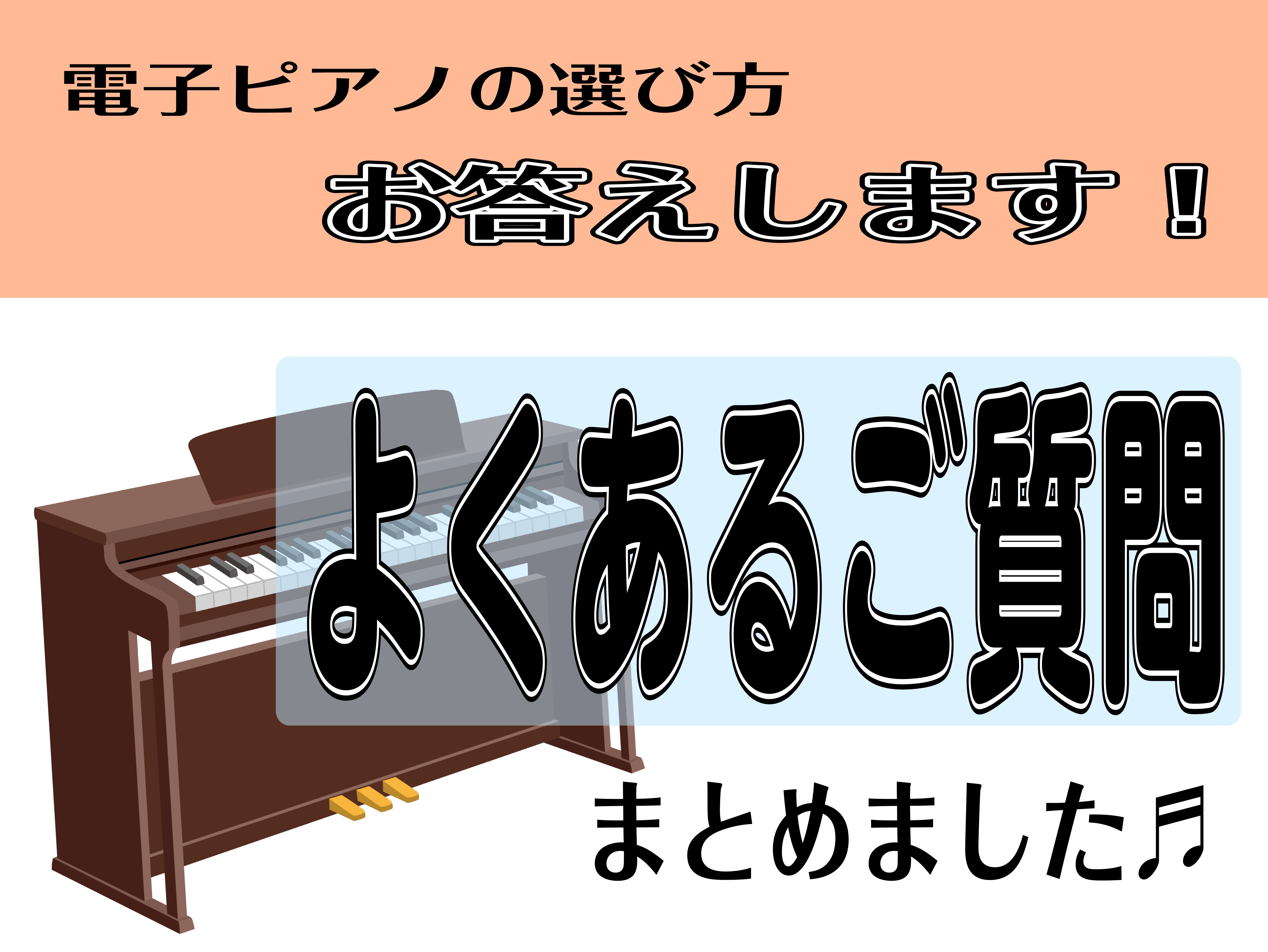 CONTENTSQ、「そもそもピアノレッスンってどんなことをするの？」Q、どのメーカーが良いの？どれくらいの予算で選べばいいの？Q、「スタンダード（キャビネット）タイプ」と「コンパクトタイプ」の違いは？伊丹昆陽店　ピアノアドバイザーの紹介♪Q、「そもそもピアノレッスンってどんなことをするの？」 A, […]