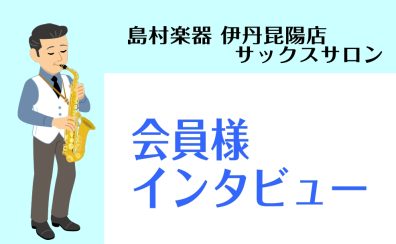 伊丹昆陽店サックスサロン　会員様インタビュー！