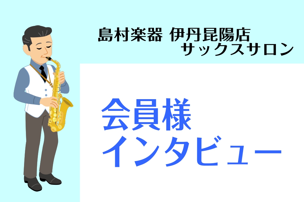 CONTENTSサックスサロンとは？会員様インタビュー！70代男性M様60代男性S様60代男性I様インストラクターより体験レッスンお申込み受付中！サックスサロンとは？ 高校生以上（15歳以上）の大人の方対象 ミュージックサロンは高校生以上の大人の方に通っていただけるマンツーマンレッスンを実施していま […]