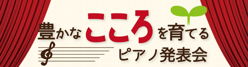先日、5/4大阪ピアノフェスタ会場にて「豊かなこころを育てる発表会」を開催致しました♪今回は、合計7名のお子様にご参加頂き、日頃の練習の成果をご披露いただきました！ CONTENTS豊かな心を育てる発表会　とは？当日の様子当社ピアノ講師から演奏のプレゼント♪最後に♬豊かな心を育てる発表会　とは？ 当 […]