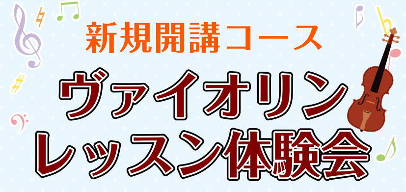 CONTENTSあこがれのヴァイオリンを弾いてみませんか体験会を実施します！おひとりでも、親子で・ご兄弟で一緒OK！日程概要店頭・お電話・WEBからご予約いただけます島村楽器イオンモール伊丹昆陽店　音楽教室についてあこがれのヴァイオリンを弾いてみませんか 島村楽器伊丹昆陽店では月曜日開講しているヴァ […]