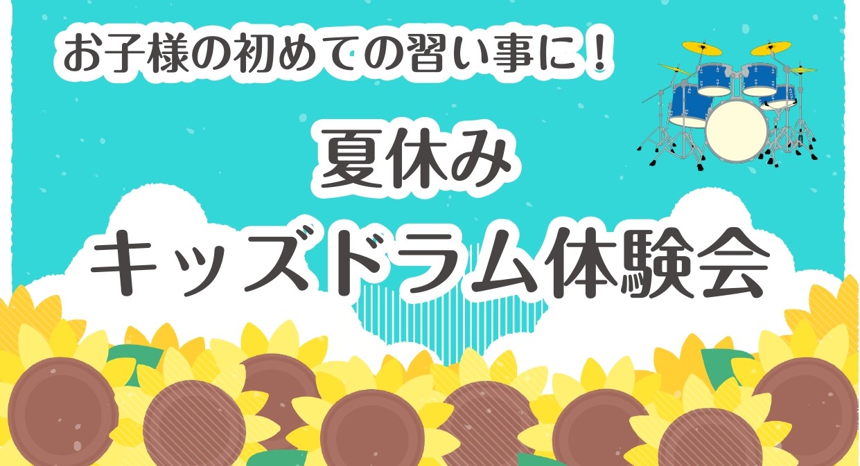 お子様に大人気のキッズドラムコース！当店のドラムレッスンではお子様用のキッズドラムを使用いたしますので、小さなお子様でも安心して通っていただけます✨この夏、ドラムに挑戦してみませんか？ CONTENTS夏休み!キッズドラム体験会実施いたします!ドラム講師紹介ドラムスクールレッスン室店頭・お電話・WE […]