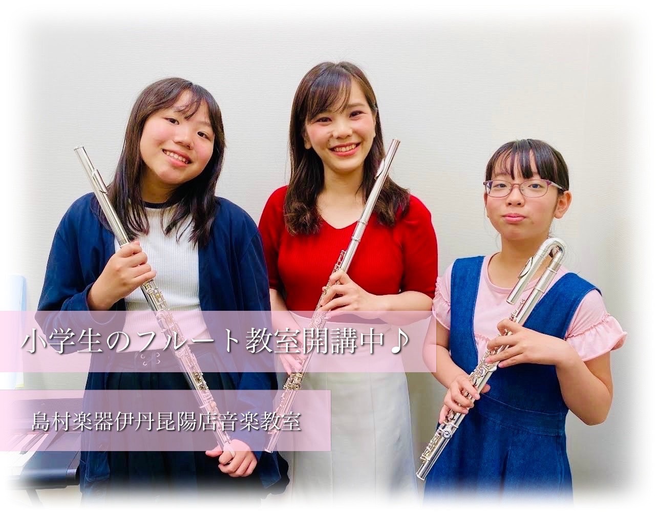 CONTENTS小学生の皆様！フルート初めてみませんか？フルート講師紹介島村楽器の音楽教室 4つのポイント♪森先生のフルートレッスン3つのポイント♪レッスンルームレッスン料金レッスン会員様特典　レッスンルームレンタル楽器レンタル実施中目標を持って通える　発表会の実施よくあるご質問お問い合わせ小学生の […]