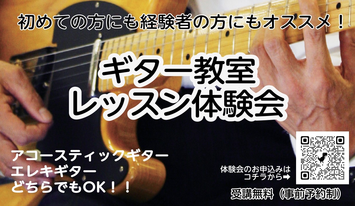 初めての方にはもちろん、経験者の方にもオススメのレッスン！ 講師はプロのミュージシャン！本やネットではわからないことを聞くこともできます！ CONTENTSギター教室レッスン体験会を実施します担当講師　河野 祐介 講師店頭・お電話・WEBからお申込み受付中！お問い合わせギター教室レッスン体験会を実施 […]