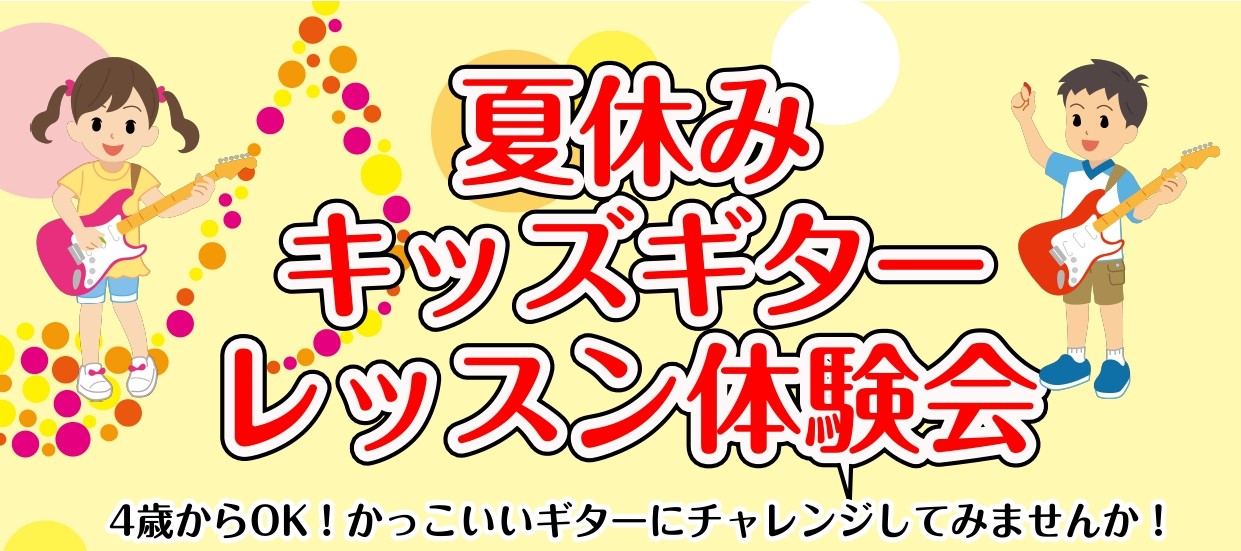 あこがれのかっこいいギター！エレキギターでもアコースティックギターでもOK！ひとりひとりに合わせて丁寧のレッスンしますので、お子様でもバッチリ弾けるようになっていけます！この夏、ギターに挑戦してみませんか？ CONTENTS夏休みキッズギターレッスン体験会を実施いたします!担当講師　河野 祐介 講師 […]