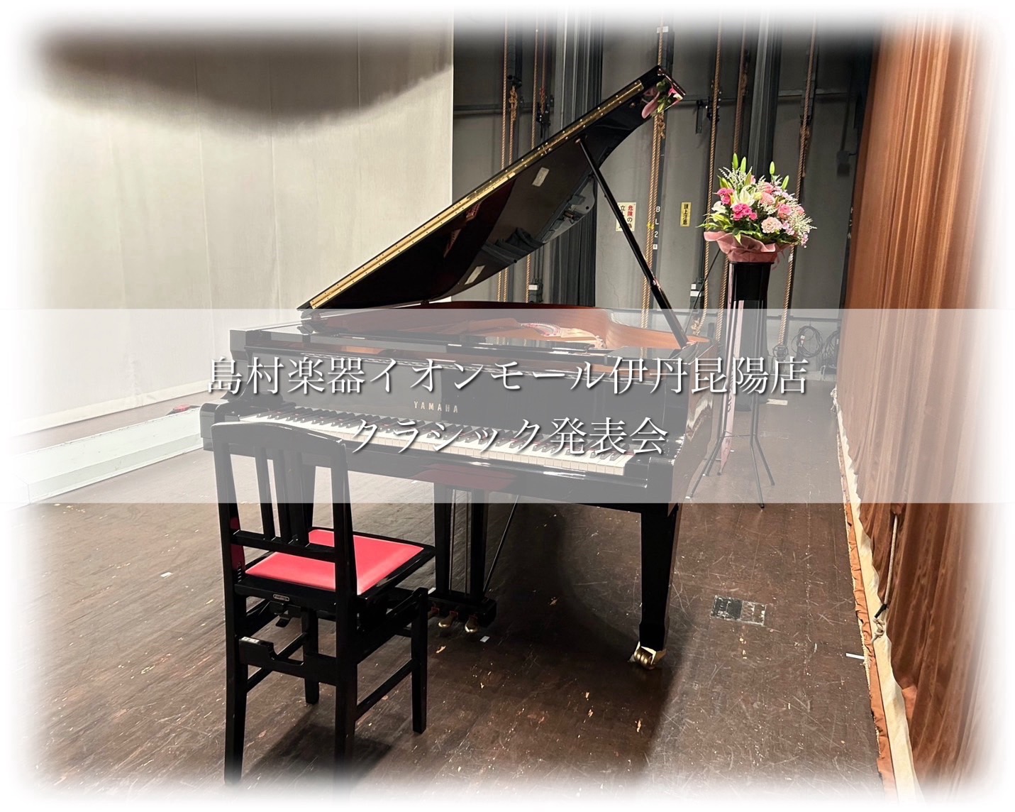 こんにちは！イオンモール伊丹昆陽店音楽教室担当の梶山です。2024年6月8日(土)に、当店の生徒様のみがご出演出来るクラシック発表会を開催いたしました✨とても楽しいイベントになりましたので、少しご紹介させていただきます♪ CONTENTS～ピアノ＆管楽器＆弦楽器～『クラシック発表会』音楽教室担当より […]