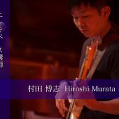 【ベース講師インタビュー】村田 博志先生(木)
