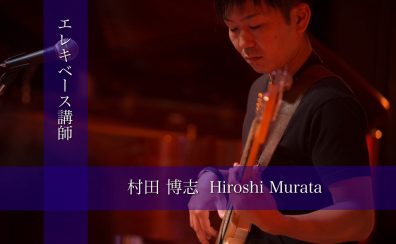 【ベース講師インタビュー】村田 博志先生(木)