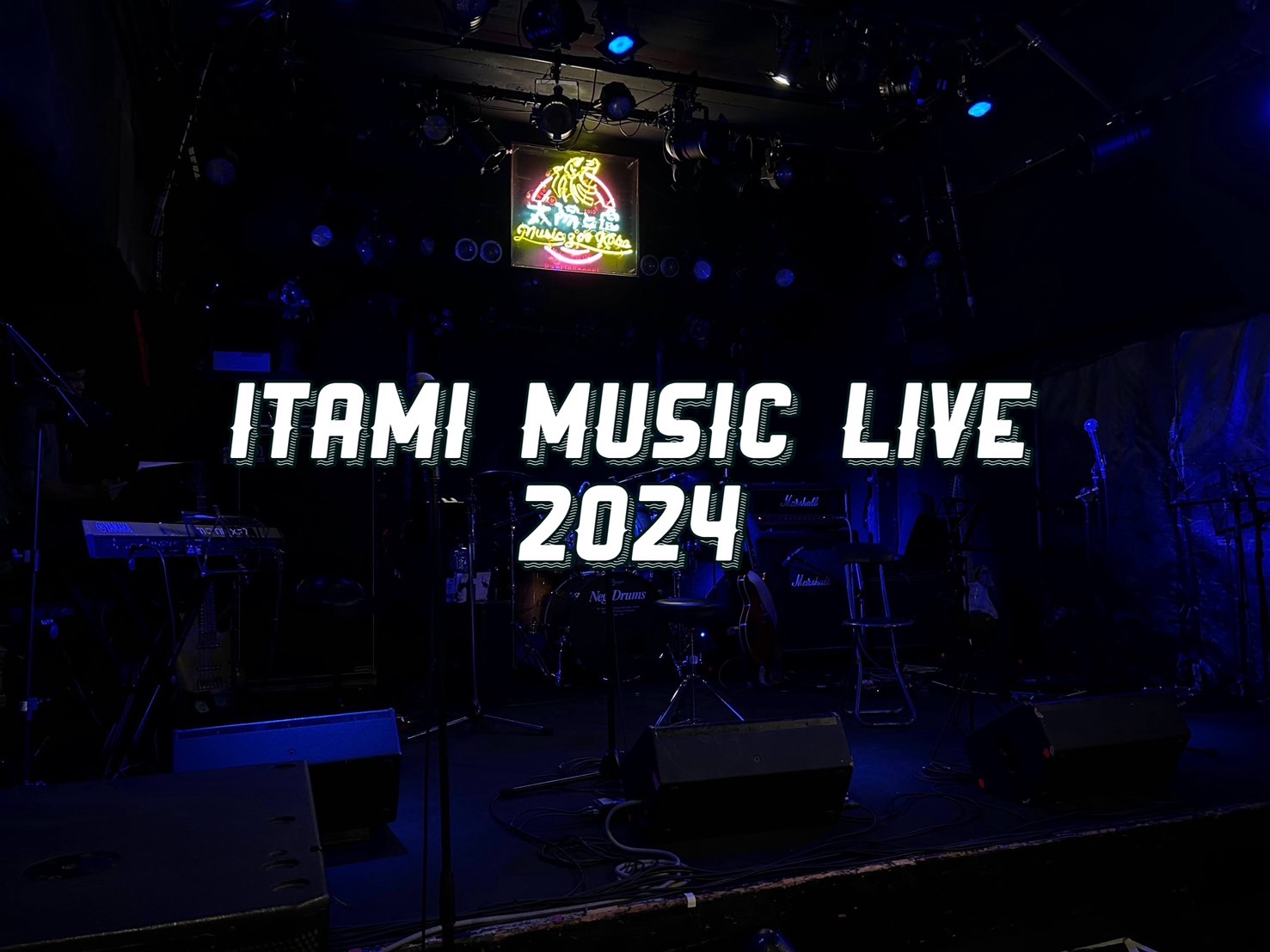 こんにちは！イオンモール伊丹昆陽店音楽教室担当の梶山です。2024年11月2日(土)に、当店の生徒様のみがご出演出来るITAMI MUSIC LIVE2024を開催いたしました✨とても楽しいイベントになりましたので、少しご紹介させていただきます♪ CONTENTSITAMI MUSIC LIVEって […]