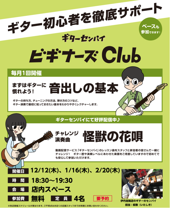 ビギナーズClubでは、ギター・ベースを始めた方にギターの楽しみ方や弾き方の基礎をレクチャーしております。 ギターやベースを始めたけど、どう練習したらよいか分からない、、どう楽しんだら良いか分からない、、、そんな方へギターセンパイという動画サイトを使ってレクチャーしておりますので、どうぞご予約の上ご […]